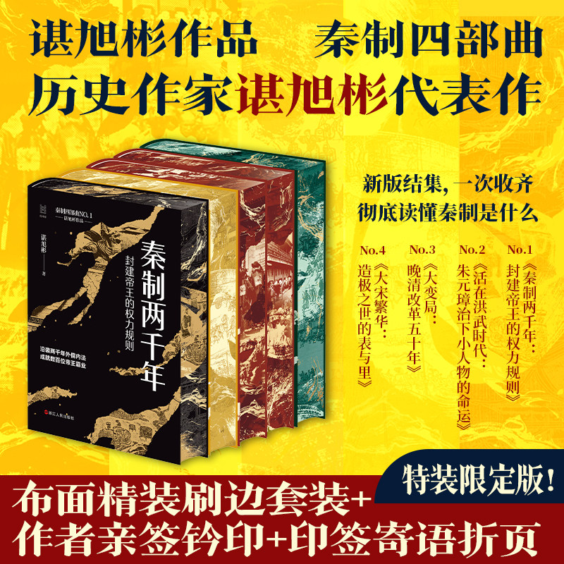 【布面刷边版】秦制四部曲共5册 秦制两千年+ 活在洪武时代+大变局(上下册)+ 大宋繁华 谌旭彬著 正版书籍 历史读物