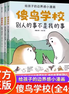 【正版现货】傻鸟学校全4册 傻鸟学院绘本故事书 给孩子边界感小漫画 知识入门引导孩子营造社交舒适圈 儿童小学生社交启蒙书籍