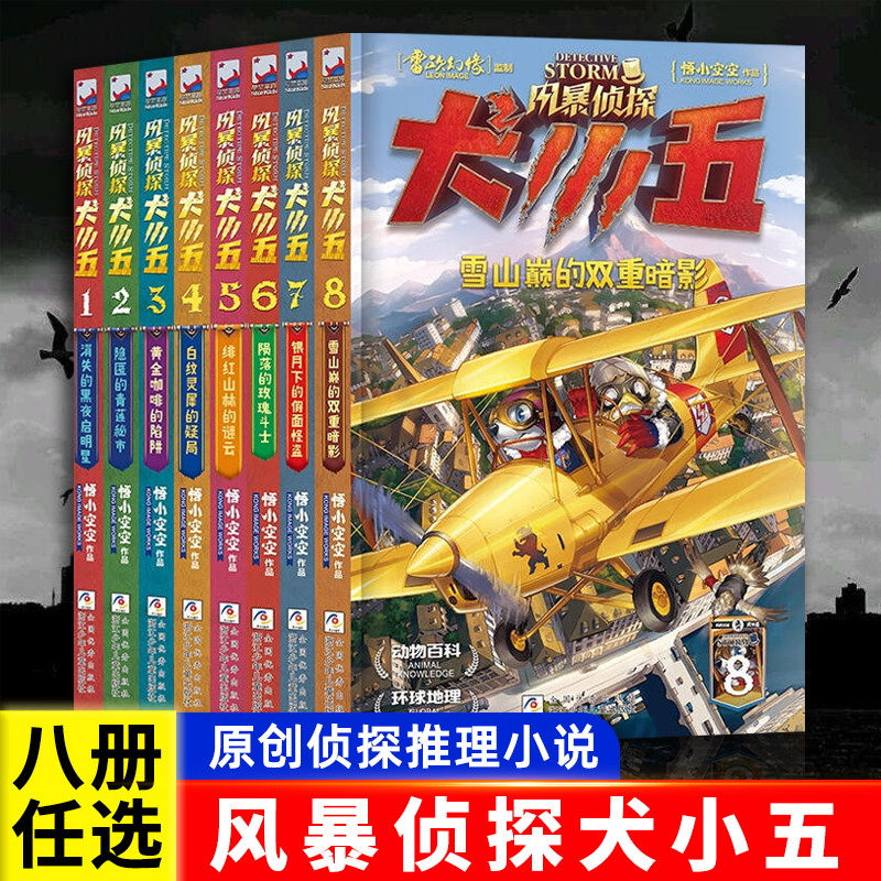 官方正版风暴侦探犬小五1-8共8册含新书绯红山林的谜云悟小空空动物侦探小