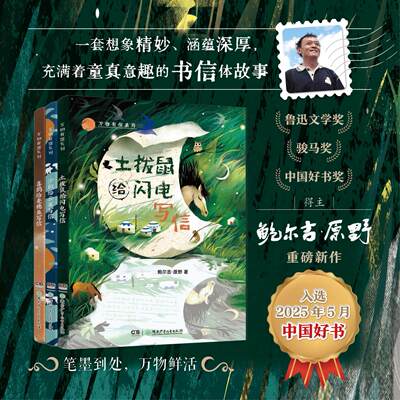 万物有信系列（全3册 ）10-16岁鲍尔吉·原野 世界是一封永远写不完的信土拨鼠给闪电写信 沙粒给云雀写信 喜鹊给麦穗鱼写信童儿书