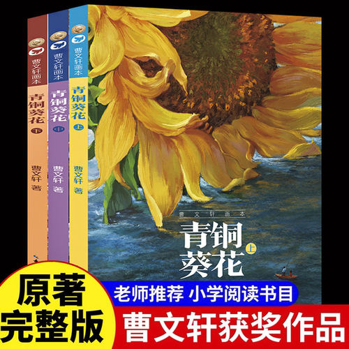 青铜葵花 正版曹文轩画本全三册装7-8-9-10-12岁草房子系列儿童文学校园四五六年级下册小学生课外阅读书籍原版完纯美小说获奖作品