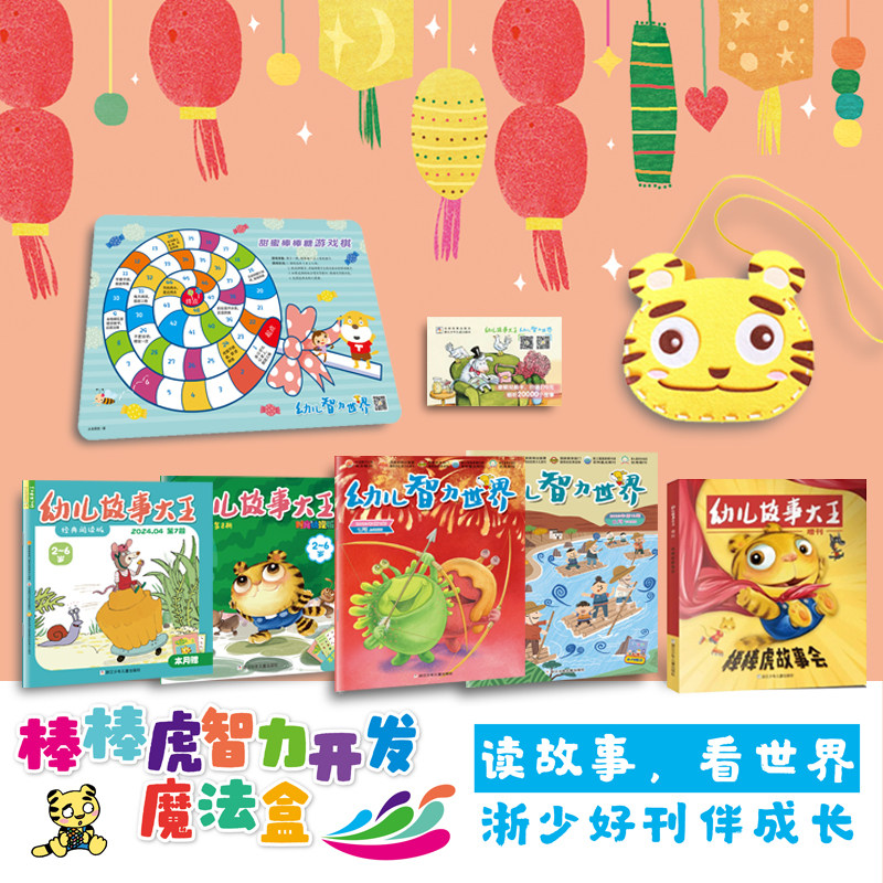 棒棒虎智力开发魔法盒 30周年典藏本精选幼儿智力世界与幼儿故事大王正版儿童文学宝宝睡前故事书 适合小学生看的绘本图画阅读书籍
