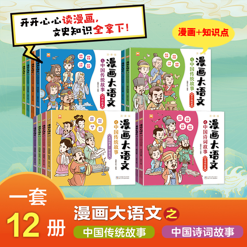 【官方正版】漫画大语文之中国传统故事 中国诗词故事全12册
