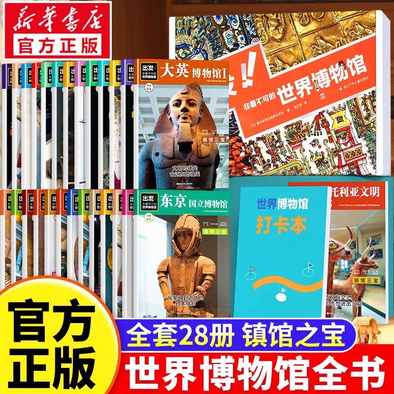 出发！非看不可的世界博物馆共28册七大洲16个国家2000件文物科普百科接受通史教育了解人类文明的精华历史脉络艺术考古课外阅读书