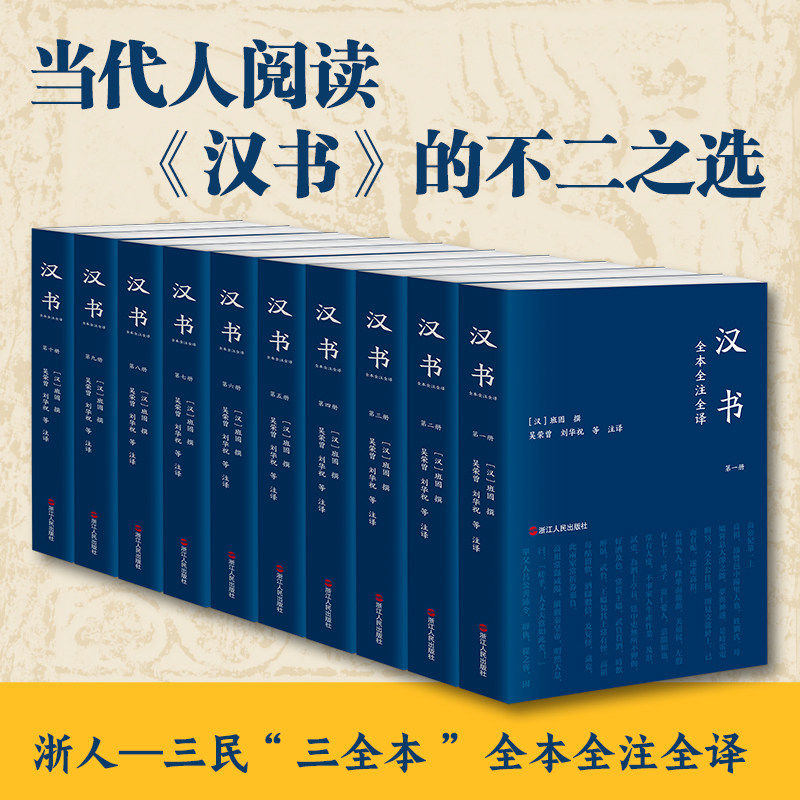 正版 汉书全本全注全译全十册三民版本 文白对照原文注释段旨 北大教授辛德勇导读 二十四史经典中国知识读物中国通史书籍