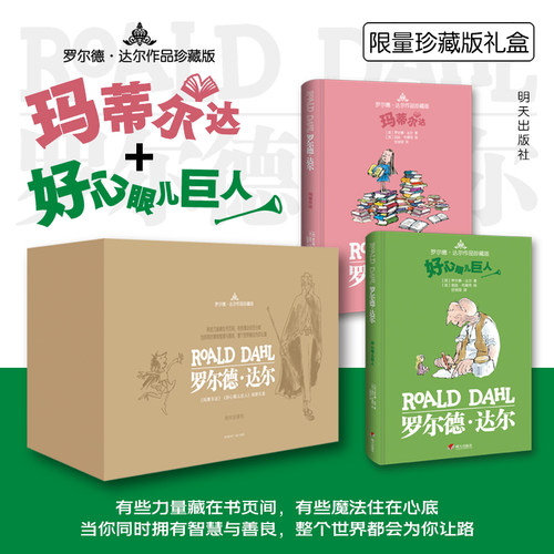 罗尔德·达尔作品珍藏版 玛蒂尔达+好心眼儿巨人 礼盒限量珍藏礼盒装 儿童读物文学小说名著童话6-9-12岁小学课外阅读推荐故事书）
