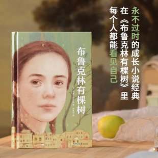 布鲁克林有棵树 美 孩子终会向阳而生 浙江文艺出版 豆瓣9.4高分外国小说书籍W 生活千疮百孔但被爱治愈 社 著 贝蒂·史密斯