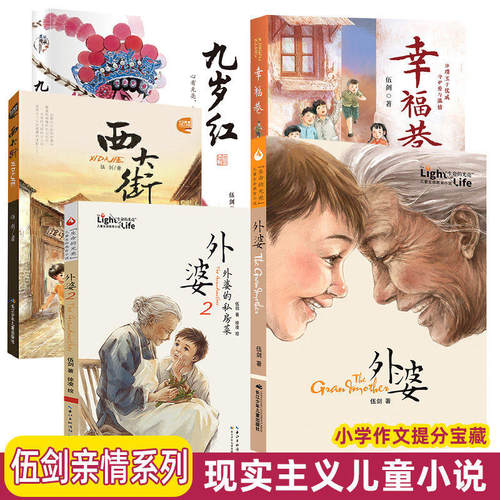 九岁红外婆西大街作者伍剑著情亲三部曲美丽传承中国现实主义儿童小说中华优秀传统文化汉剧传承小学生课外阅读书籍三四五六年级书