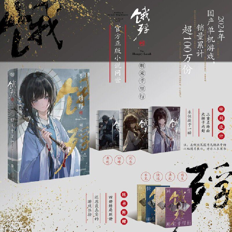 饿殍:明末千里行 随书附赠四本结局别册 嵇零 光栅卡内封 国产单机游戏官方正版改编小说 对应多重结局走向还原更真实的游戏体验