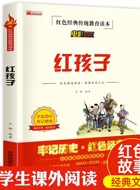红孩子书 红色经典书籍小学生三四五六年级阅读课外书目革命英雄的故事3-4-5-6年级文学读物丛书推荐阅读人教版爱国教育书目主题T
