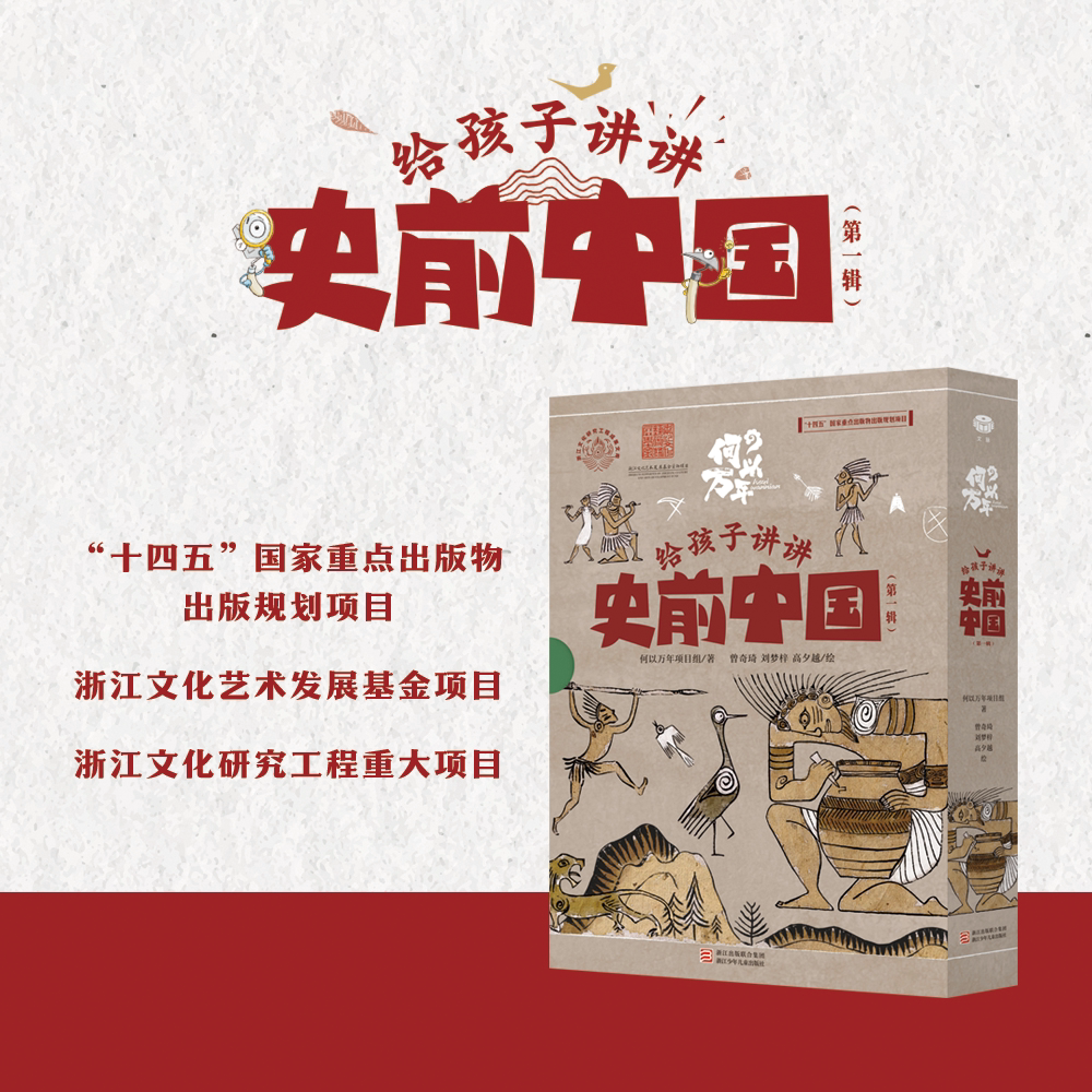 给孩子讲讲史前中国 第一辑全套6册 何以万年著 青少年历史科普读物小学生儿童文学课外阅读书籍图书写给孩子的的文化遗产启蒙读物