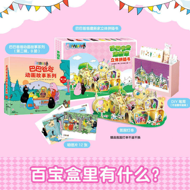 巴巴爸爸奇趣百宝盒3-6岁绘本巴巴爸爸动画故事 巴巴爸爸的火星旅行巴巴爸爸建新家立体拼插书籍 接力出版社