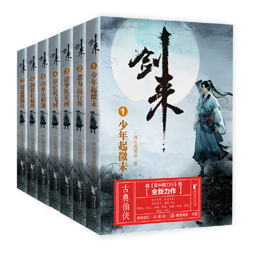 【官方正版书籍】剑来1-7