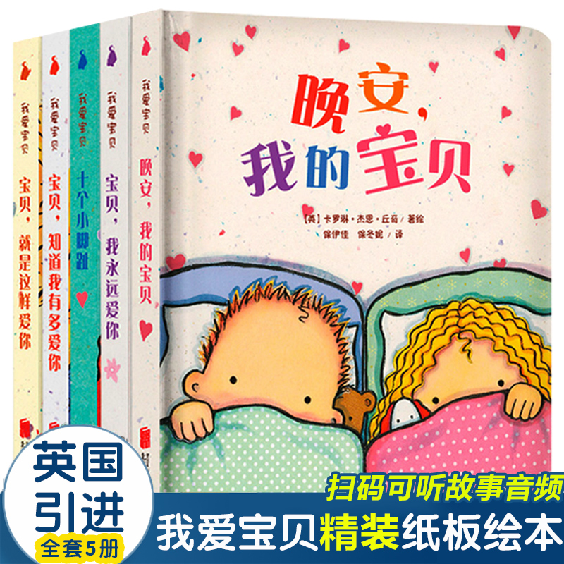 英国引进 我爱宝贝系列全套5册宝宝绘本0-1-2-3岁婴儿启蒙认知书晚安睡前故事儿童撕不烂早教书幼儿园书本6硬纸板书籍十个小脚趾