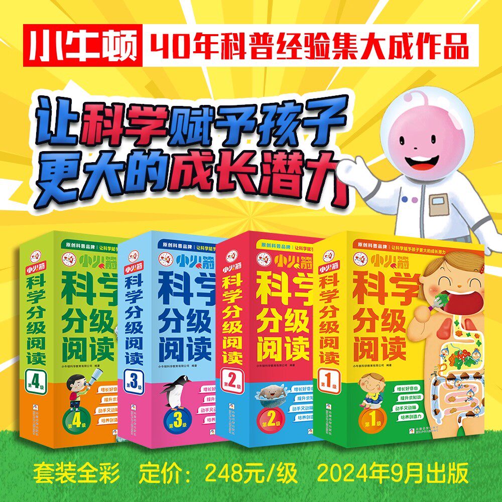 【官方正版】小火箭科学分级阅读全40册+8册游戏书 小牛顿权威出品 赠1500分钟音频+720分钟视频 培养爱提问&middot;爱思考的科学脑