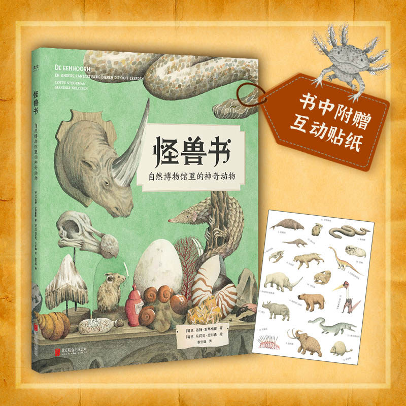 正版 怪兽书——自然博物馆里的神奇动物  遇见星尾兽/巨齿鲨/刃齿虎/怪诞虫史前巨兽7-10岁儿童科普读物书籍40亿年地球简史  光尘