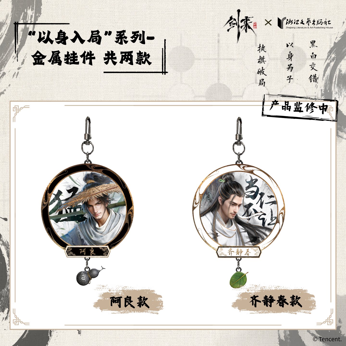 官方正版 剑来2-"以身入局"系列周边文创饰品-金属挂件 共两款 阿良齐静春 浙江文艺出版社