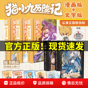 赠珍藏人物卡】猫小九历险记文字版漫画版 奇喵君 少年出世篇初露锋芒仁者无敌夜尽雪明猫七夜之御龙少年实体书小说漫画奇幻冒险