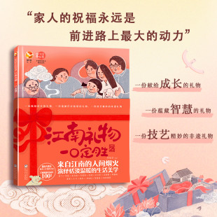 官方正版 生活美学邵陆芸浙江少年儿童出版 彩绘中国智慧：江南礼物 人间烟火演绎恬淡温暖 社 一口定胜来自江南