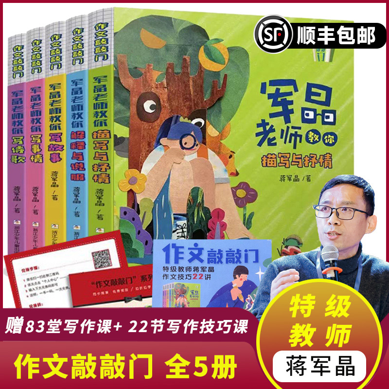 【旗舰正版】作文敲敲门蒋军晶老师全5册军晶老师教你描写与抒情解释与说服写故事写事情写诗歌作写作素材与方法作文小学生技巧课