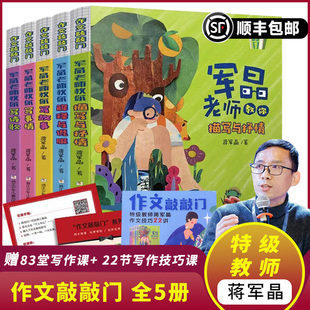 蒋军晶正版作文指导全5册写作