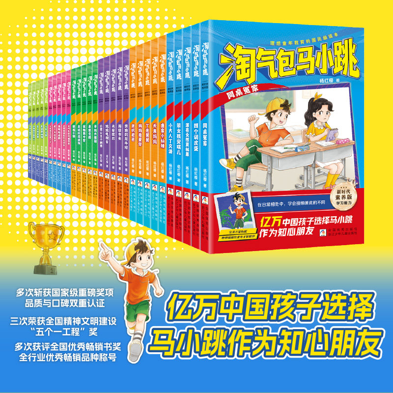 正版淘气包马小跳新时代素养版杨红樱著奔跑的放牛班笨女孩安琪儿一二四五三六年级小学生老师推荐少年儿童文学课外阅读图画书籍本