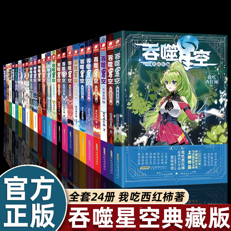 24册全套吞噬星空小说玄幻畅销书排行榜我吃西红柿著人气代表作适合中小学生看的修仙武侠网络读物中南天使典藏版科幻官方正版DR