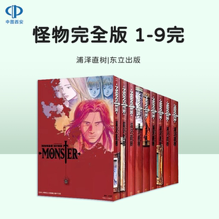 港臺進(jìn)口原版 漫畫 怪物完全版 臺版 浦澤直樹 中文繁體漫畫正版 東立出版 圖書籍W 現(xiàn)貨 9完 MONSTER 官方正版