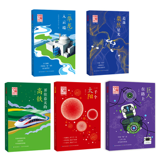 中国力量讲给孩子的科技传奇 共5册 了不起的中国之重器系列丛书国之脊梁大国重器中国工程课外阅读书籍中国科学院士儿童科普图书