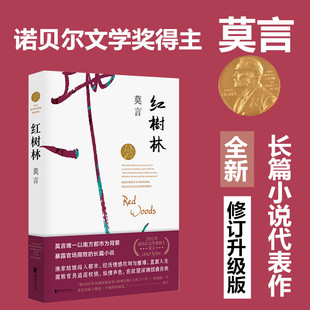官方正版红树林（莫言作品全编修订升级版）莫言的书全集 莫言长篇小说 经典莫言作品集 中国诺贝尔文学奖获得者 现当代小说畅销书