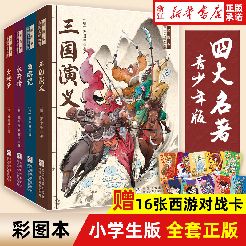 新华书店四大名著正版原小学