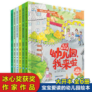 我爱上幼儿园全6册 系列儿童故事书 关于上幼儿园的绘本我不怕要爱去来了来啦宝宝入园准备早教书幼儿 书籍小班前3-4岁经典必读