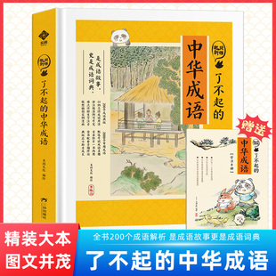 有声伴读 精装 赠考点 了不起 二年级三年级课外书阅读儿童大字彩图成语故事书 中华成语全套米狐说成语故事大全小学生版 正版