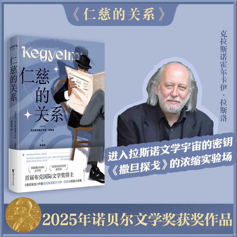 【官方正版】仁慈的关系反抗的忧郁2025布克国际文学奖得主 (匈)克拉斯诺霍尔卡伊·拉斯洛正版书籍小说畅销书德米安彷徨少年时