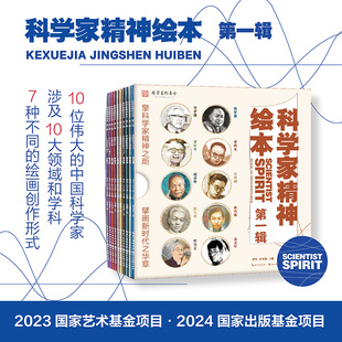 麦冬 9岁儿童课外阅读伟人故事书湖北美术出版 科学家精神绘本第一辑全10册中国科学家 故事钱学森华罗庚裴文中小学一二三四年级6