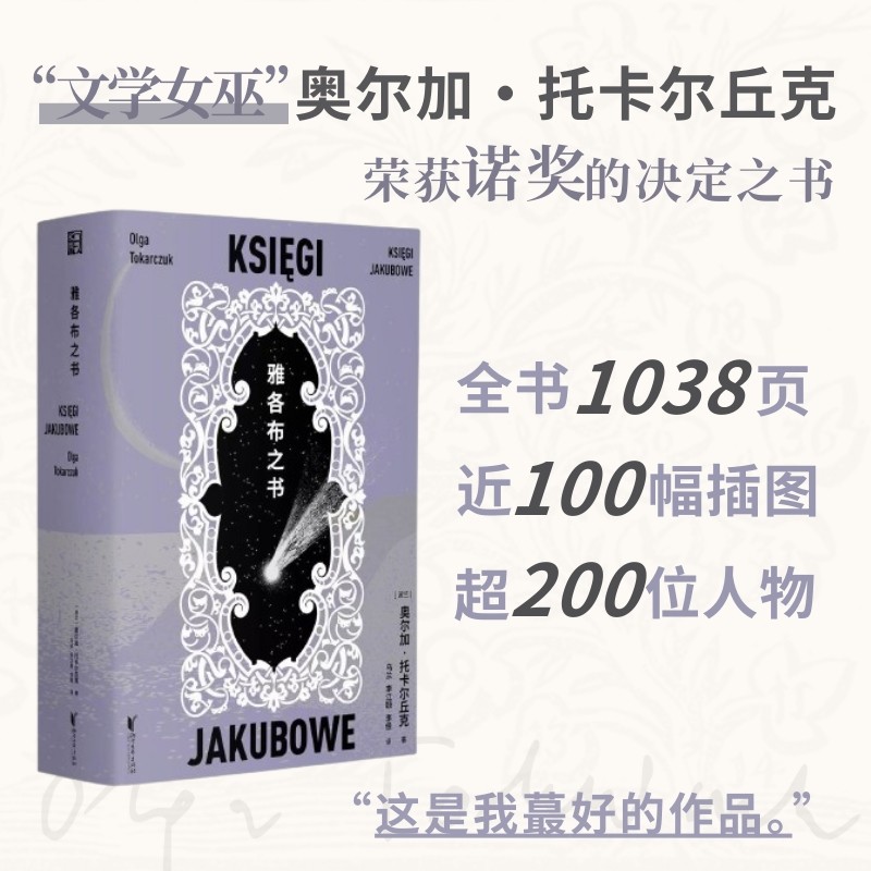 雅各布之书获“诺奖”决定