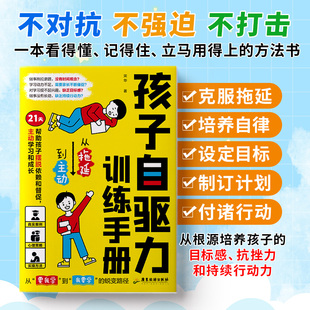 正版 孩子自驱力训练手册让孩子从拖延到主动21天帮助孩子摆脱依赖和督促主动学习和成长真实案例心理策略四色漫画青少年阅读书籍