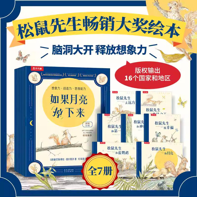 乐乐趣 如果月亮掉下来7册幼儿获奖绘本2-6-9岁小学生想象力绘本幼儿园大中班阅读松鼠先生和月亮故事书小学生看的课外漫画故事书D
