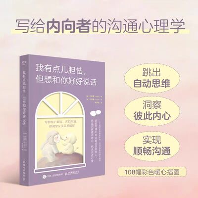 我有点儿胆怯 但想和你好好说话  樊登解读 朴宰莲写给内向者的沟通心理学书籍 学会说话人际交往对话指南 改善人际关系  人民邮电