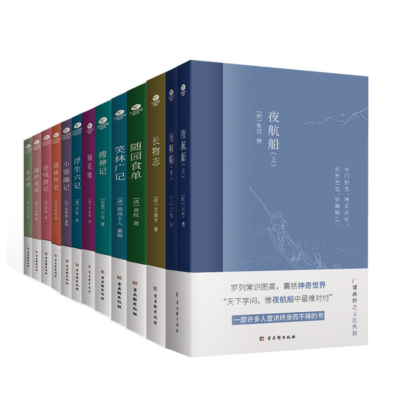 正版12册明清文学雅著夜航船长物志随园食单笑林广记镜花缘搜神记老残游记围炉夜话小窗幽记菜根谭儒林外史浮生六记国学经典文集Z