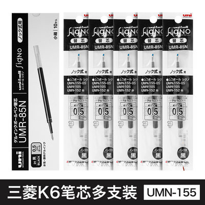 UNI中性笔芯UMR-85N/83N适用155