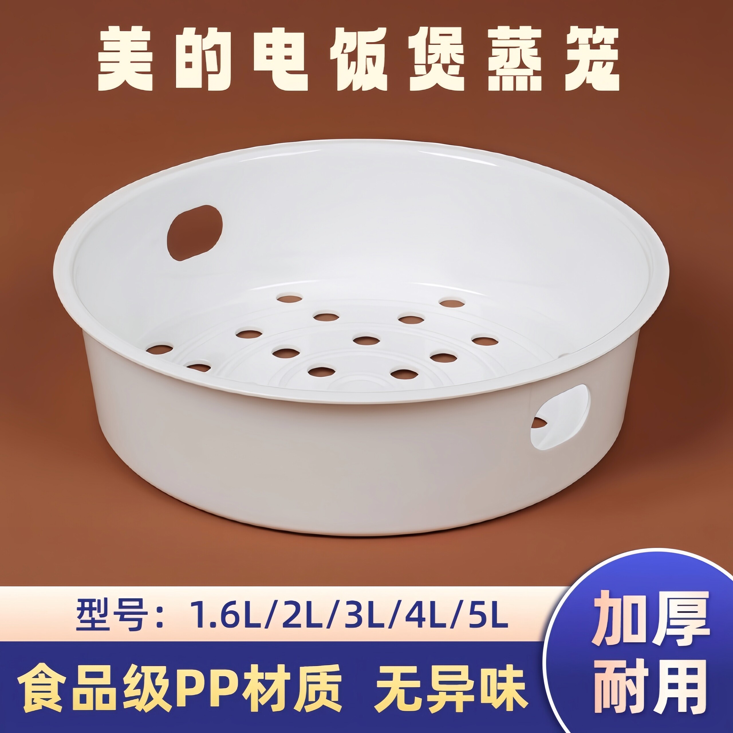 美的电饭锅蒸笼3L4L5升电饭煲内蒸格1.6蒸架2L蒸屉通用配件食品级