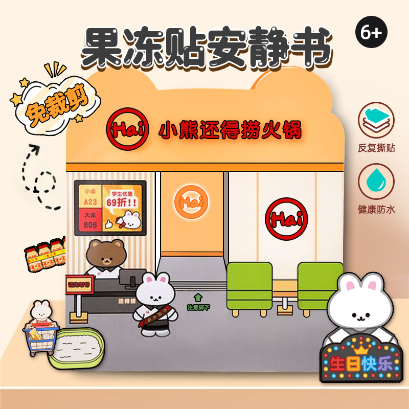 安静书果冻贴小熊还得捞火锅手工女生高颜值diy玩具儿童生日礼物6