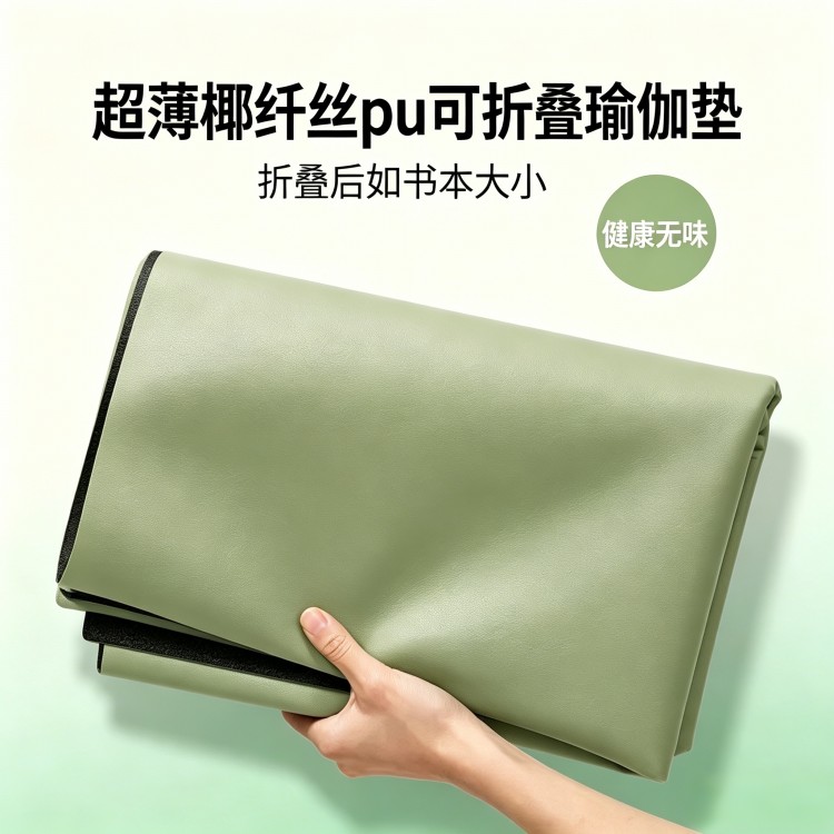 磨砂PU瑜伽垫可折叠便携式薄款垫布铺巾毯天然橡胶防滑专业瑜珈垫