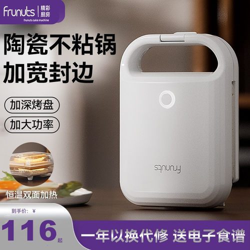 frunuts三明治早餐机压边