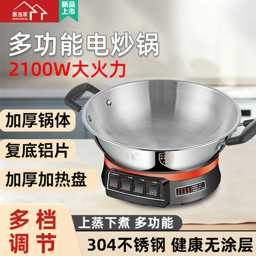 惠当家304不锈钢电锅电炒