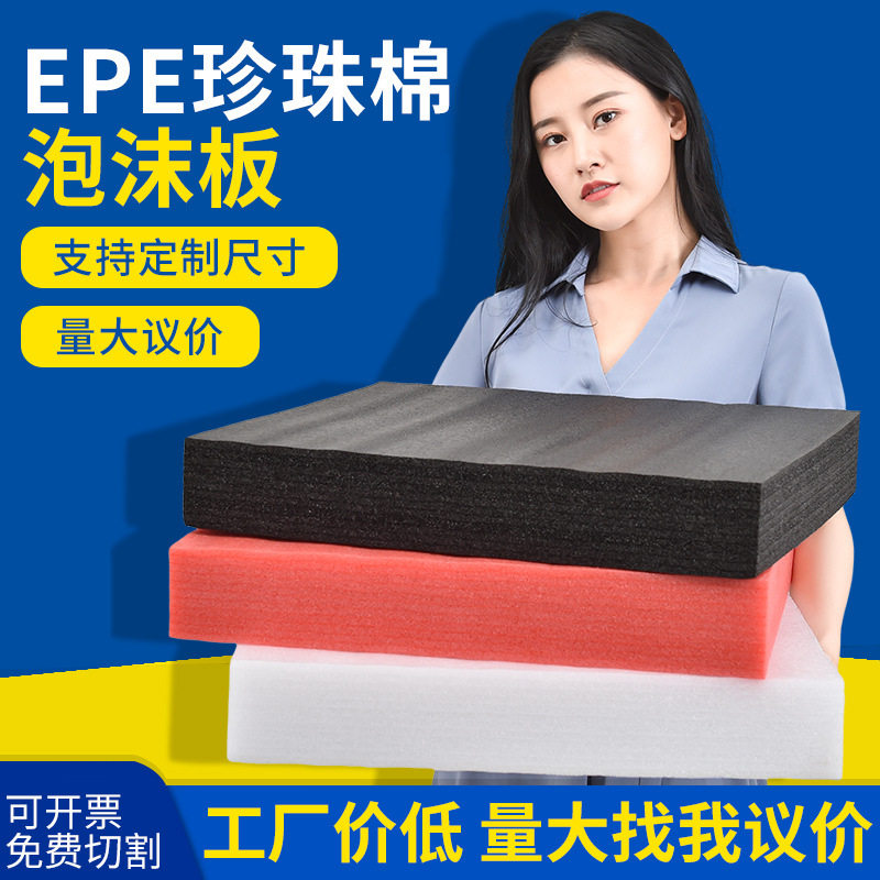 高密度 epe珍珠棉泡沫板材内衬定制填充棉打包快递包装膜防震垫硬
