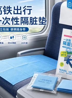 高铁火车隔脏膜一次性旅游出差便捷隔脏垫酒店沙发飞机座椅隔脏中