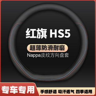 精选适用19-2022款红旗HS5皮方向盘套专用改装四季把套免手缝23超