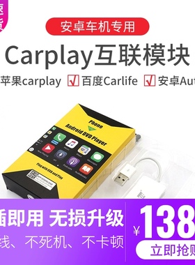 精选车连易无线carplay盒子安卓导航手机互联车机USB高德carpaly